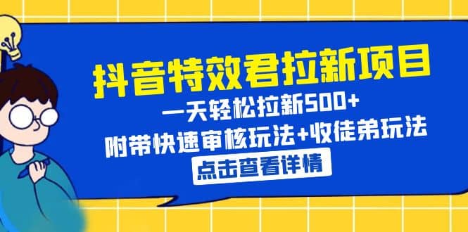 抖音特效君拉新项目 一天轻松拉新500  附带快速审核玩法 收徒弟玩法-58轻创项目库