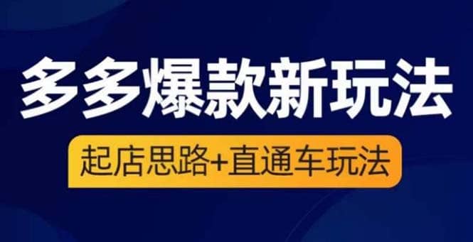 2023拼多多爆款·新玩法：起店思路 直通车玩法（3节精华课）-58轻创项目库