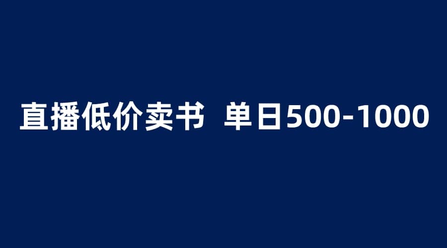 抖音半无人直播，1.99元卖书项目，简单操作轻松日入500＋-58轻创项目库