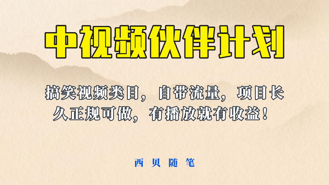 中视频伙伴计划玩法！长久正规稳定，有播放就有收益！搞笑类目自带流量-58轻创项目库