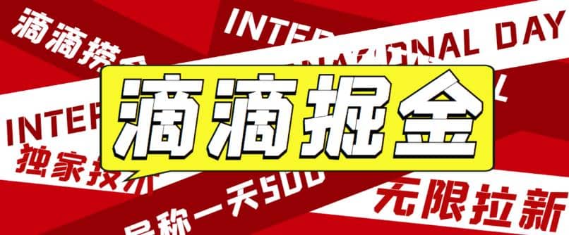 外面卖888很火的滴滴掘金项目 号称一天收益500 【详细文字步骤 教学视频】-58轻创项目库