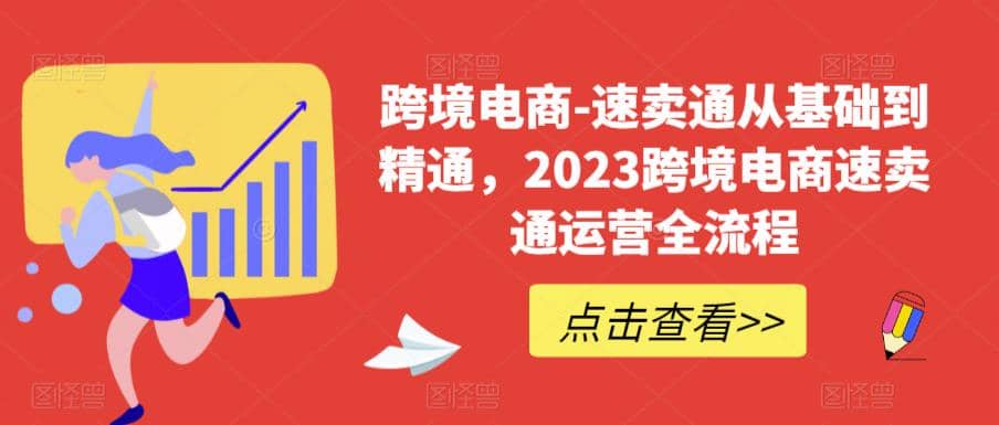 速卖通从0基础到精通，2023跨境电商-速卖通运营实战全流程-58轻创项目库