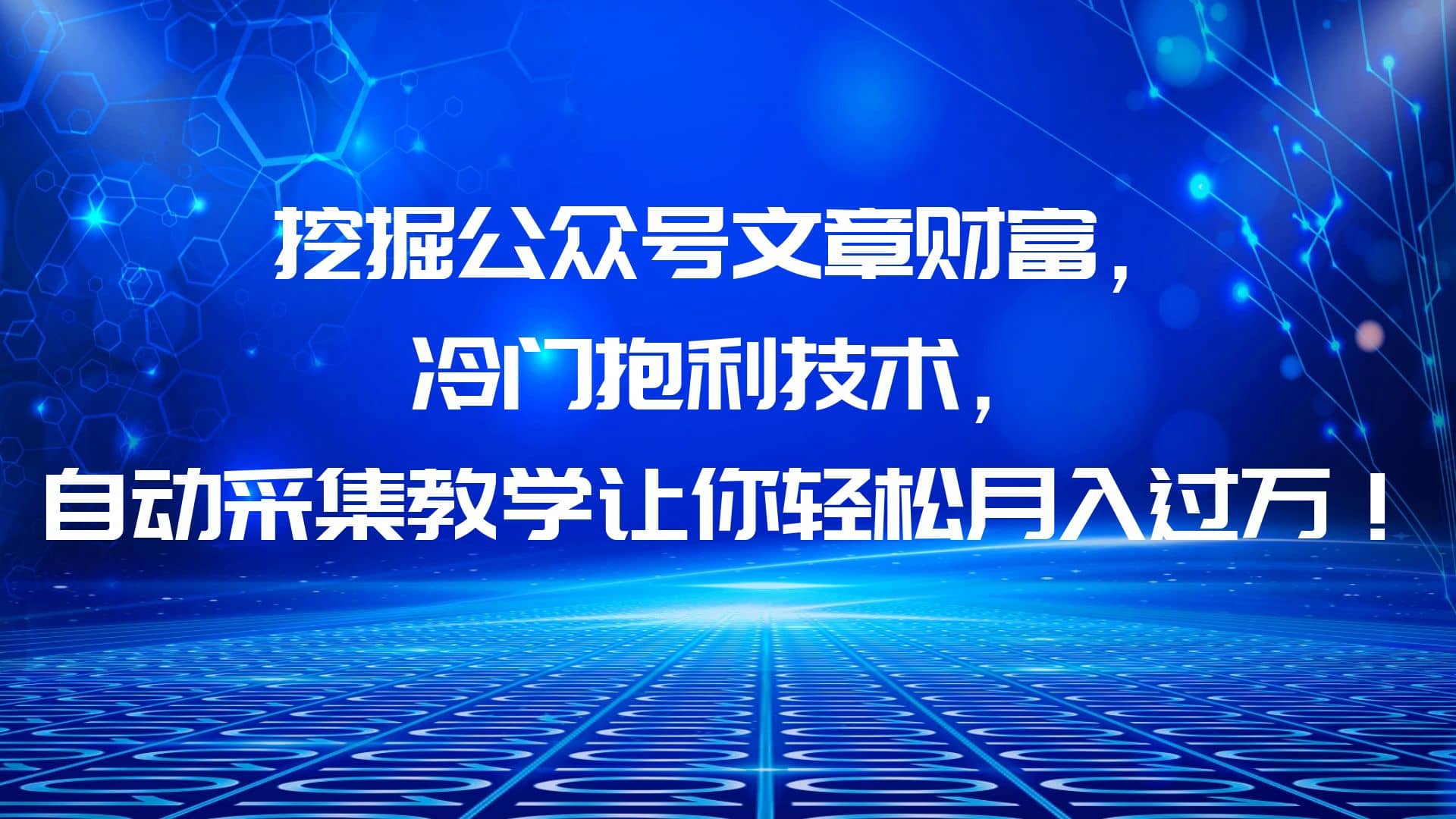 挖掘公众号文章财富，冷门抱利技术，让你轻松月入过万-58轻创项目库