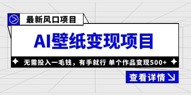 最新风口AI壁纸变现项目，无需投入一毛钱，有手就行，单个作品变现500-58轻创项目库