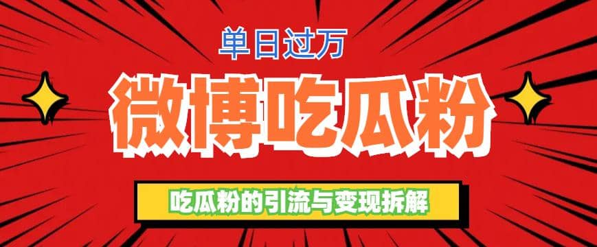 微博吃瓜粉引流玩法，轻松日引100粉变现500-58轻创项目库