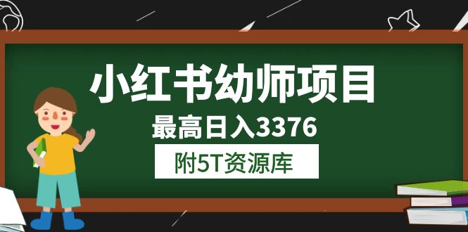 小红书幼师项目（1.0 2.0 3.0）学员最高日入3376【更新23年6月】附5T资源库-58轻创项目库