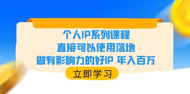 个人IP系列课程，直接可以使用落地，做有影响力的好IP 年入百万-58轻创项目库