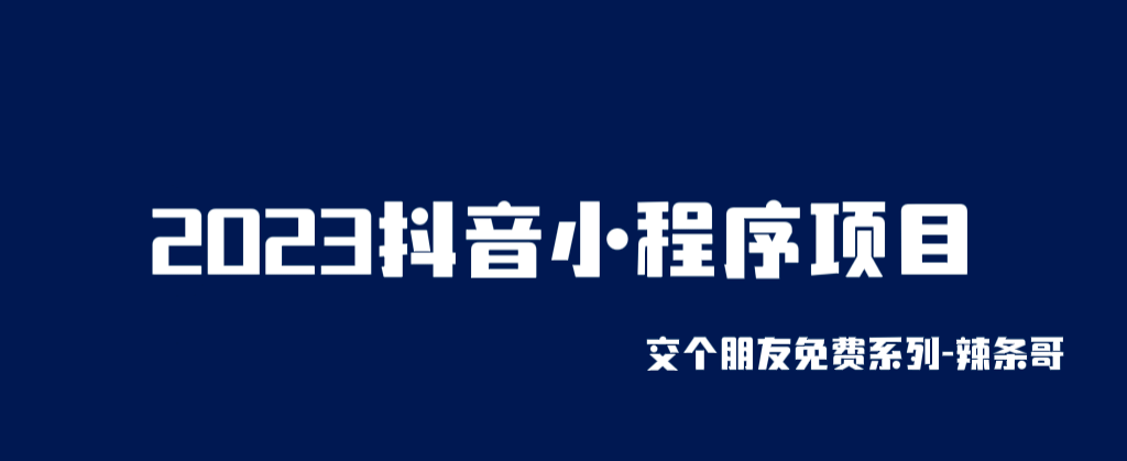 2023抖音小程序项目，变现逻辑非常很简单，当天变现，次日提现-58轻创项目库