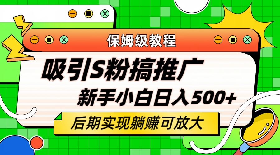 轻松引流老S批 不怕S粉一毛不拔 保姆级教程 小白照样日入500-58轻创项目库