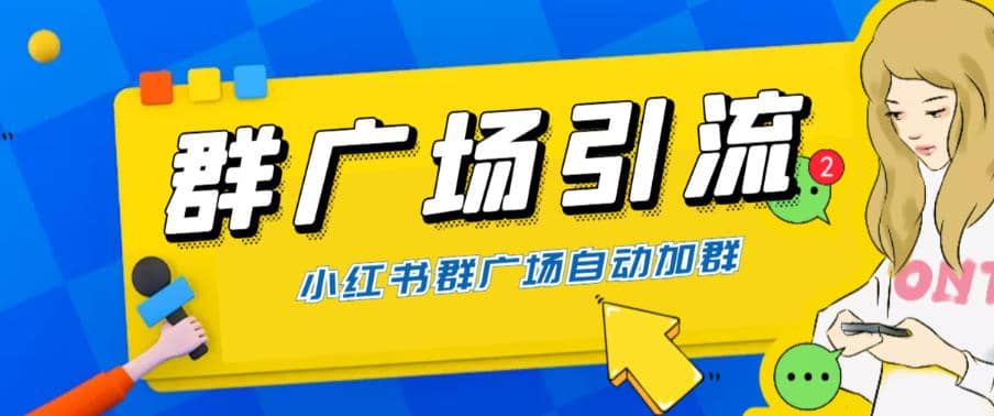 全网独家小红书在群广场加群 小号可批量操作 可进行引流私域（软件 教程）-58轻创项目库