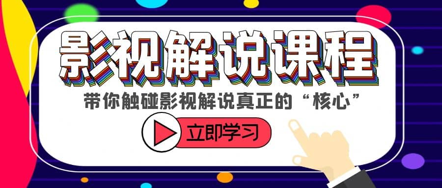 某收费影视解说课程，带你触碰影视解说真正的“核心”-58轻创项目库