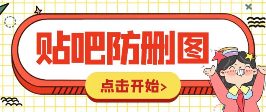 外面收费100一张的贴吧发贴防删图制作详细教程【软件 教程】-58轻创项目库