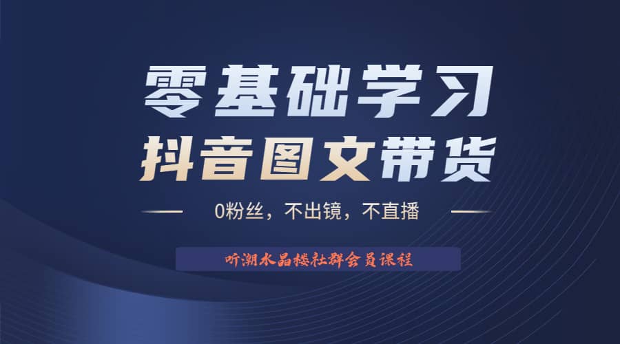 不出镜 不直播 图片剪辑日入1000 2023后半年风口项目抖音图文带货掘金计划-58轻创项目库