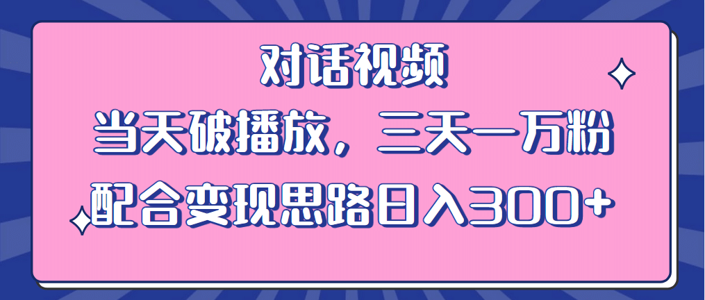 情感类对话视频 当天破播放 三天一万粉 配合变现思路日入300 （教程 素材）-58轻创项目库