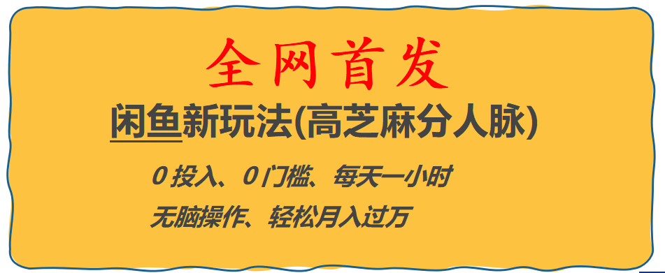 全网首发! 闲鱼新玩法(高芝麻分人脉)0投入 0门槛,每天一小时,轻松月入过万-58轻创项目库