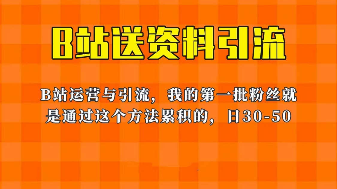 这套教程外面卖680，《B站送资料引流法》，单账号一天30-50加，简单有效-58轻创项目库