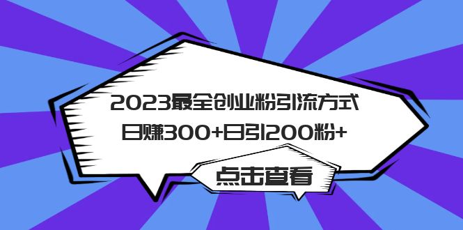 2023最全创业粉引流方式日赚300 日引200粉-58轻创项目库