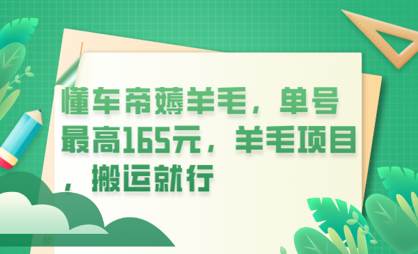 懂车帝薅羊毛，单号最高165元，羊毛项目，搬运就行-58轻创项目库