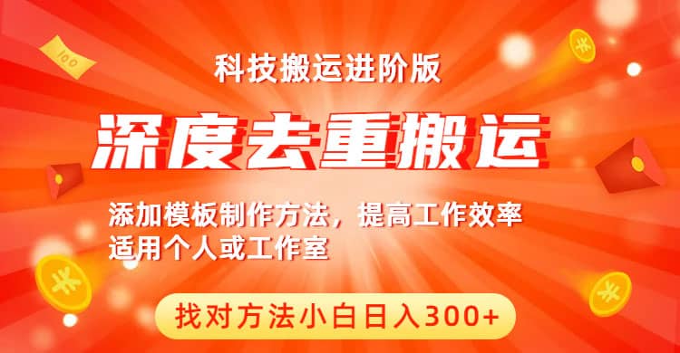 中视频撸收益科技搬运进阶版，深度去重搬运，找对方法小白日入300-58轻创项目库