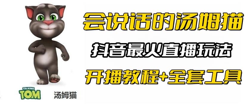 抖音最火无人直播玩法会说话汤姆猫弹幕礼物互动小游戏（游戏软件 开播教程)-58轻创项目库