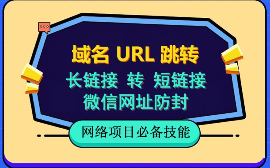 自建长链接转短链接，域名url跳转，微信网址防黑，视频教程手把手教你-58轻创项目库