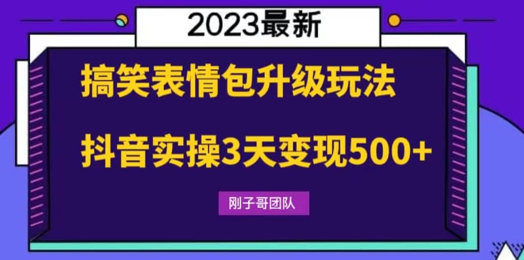 搞笑表情包升级玩法，简单操作，抖音实操3天变现500-58轻创项目库