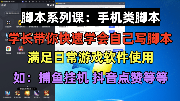 学长脚本系列课：手机类脚本篇，学会自用或接单都很-58轻创项目库