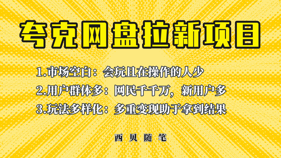 此项目外面卖398保姆级拆解夸克网盘拉新玩法，助力新朋友快速上手-58轻创项目库