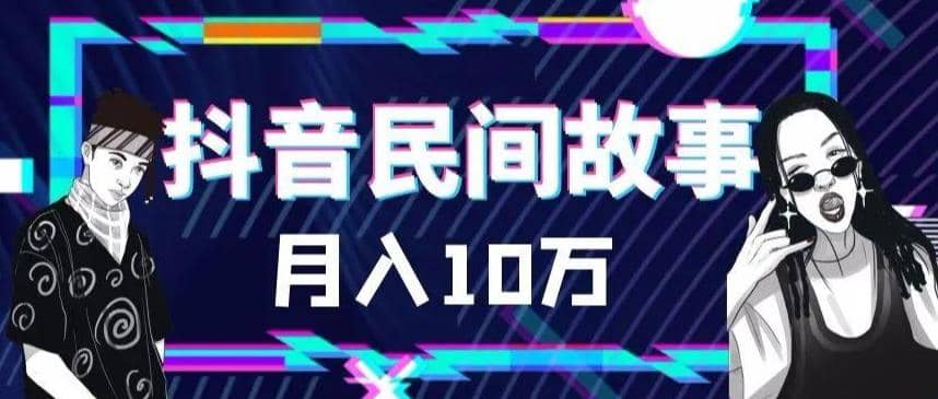 外面卖999的抖音民间故事 500多个素材和剪映使用技巧-58轻创项目库