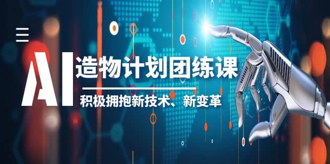 2023AI·造物·计划团练课第一期，积极拥抱新技术、新变革-58轻创项目库