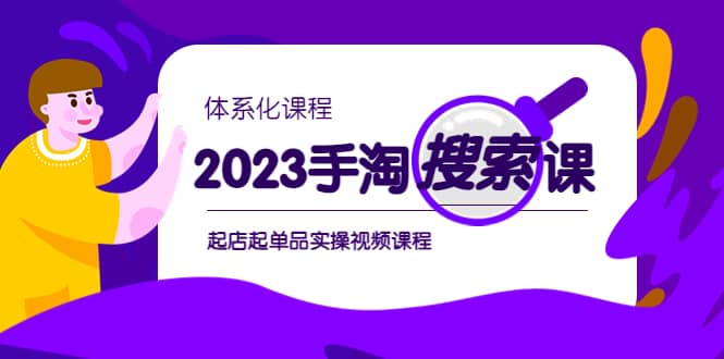 2023手淘·搜索实战课 体系化课程，起店起单品实操视频课程-58轻创项目库