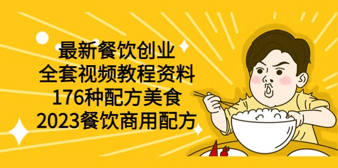 最新餐饮创业（全套视频教程资料）176种配方美食，2023餐饮商用配方-58轻创项目库