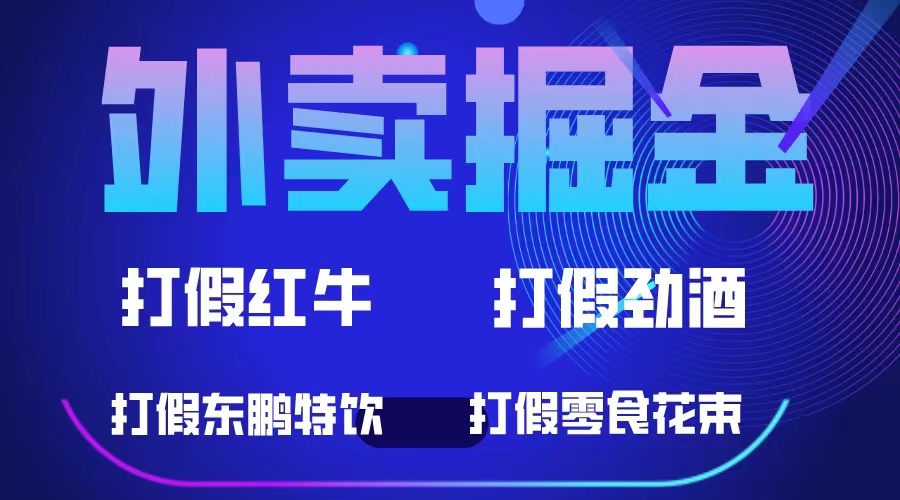 外卖掘金：红牛、劲酒、东鹏特饮、零食花束，一单收益至少500-58轻创项目库