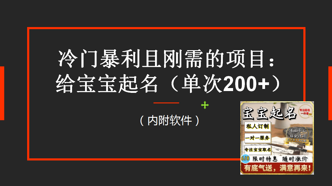 【新课】冷门暴利项目：给宝宝起名（一单200 ）内附教程 工具-58轻创项目库