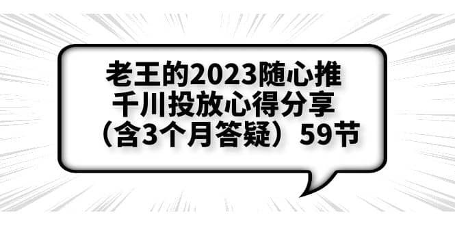 老王的2023随心推 千川投放心得分享（含3个月答疑）59节-58轻创项目库