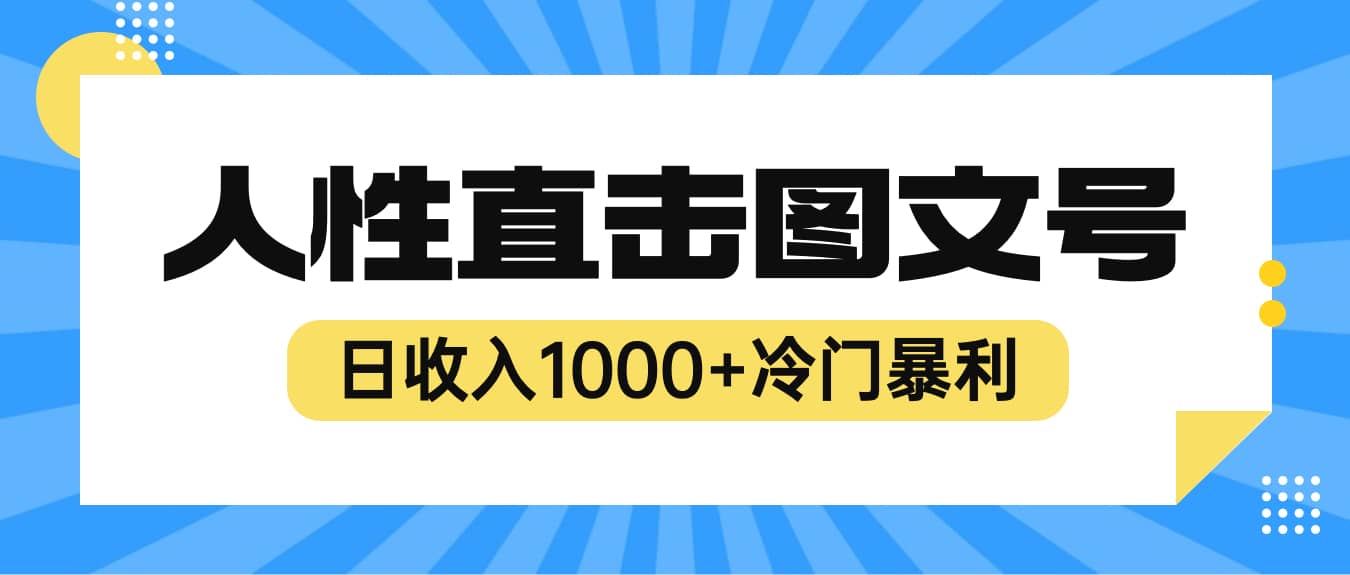 2023最新冷门暴利赚钱项目，人性直击图文号，日收入1000 【视频教程】-58轻创项目库