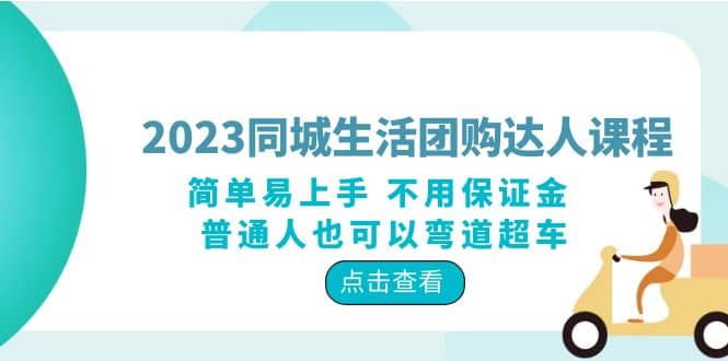 2023同城生活团购-达人课程，简单易上手 不用保证金 普通人也可以弯道超车-58轻创项目库