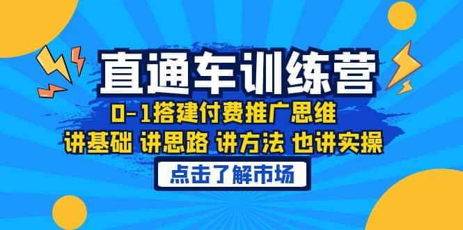 淘系直通车训练课，0-1搭建付费推广思维，讲基础 讲思路 讲方法 也讲实操-58轻创项目库