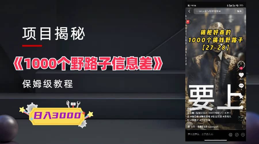 1000个野路子信息差保姆式教程-单日变现3000 的玩法解密-58轻创项目库