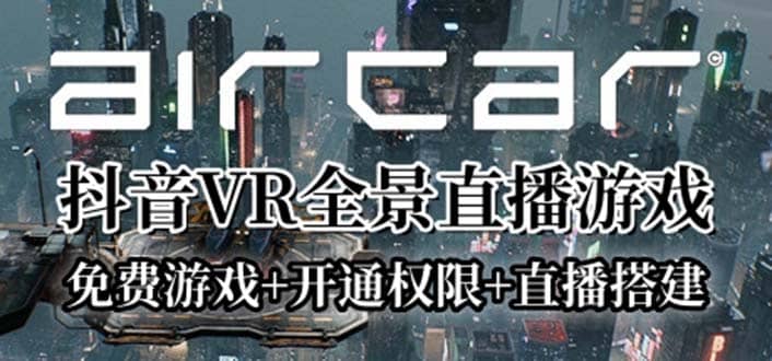 AirCar全景直播项目2023最火直播玩法(兔费游戏 开通VR权限 直播间搭建指导)-58轻创项目库