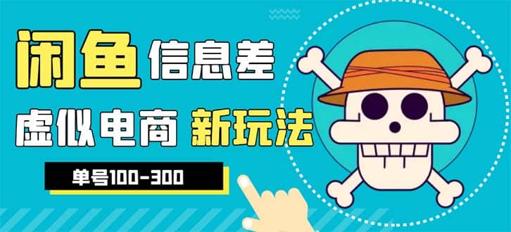 外边收费600多的闲鱼新玩法虚似电商之拼多多助力项目，单号100-300元-58轻创项目库