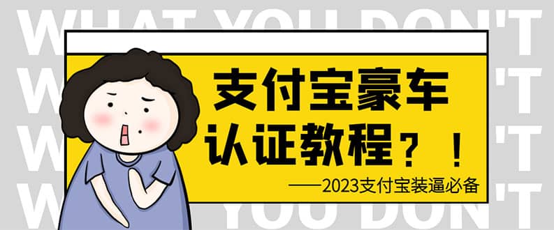 支付宝豪车认证教程 倒卖教程 轻松日入300  还有助于提升芝麻分-58轻创项目库