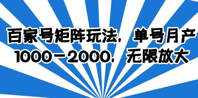 百家号矩阵玩法，单号月产1000-2000，无限放大-58轻创项目库