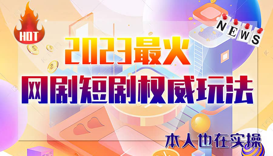 市面高端12800米6月短剧玩法(抖音 快手 B站 视频号)日入1000-5000(无水印)-58轻创项目库