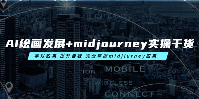 AI绘画发展 midjourney实操干货 学以致用 提升自我 充分掌握midjiurney应用-58轻创项目库