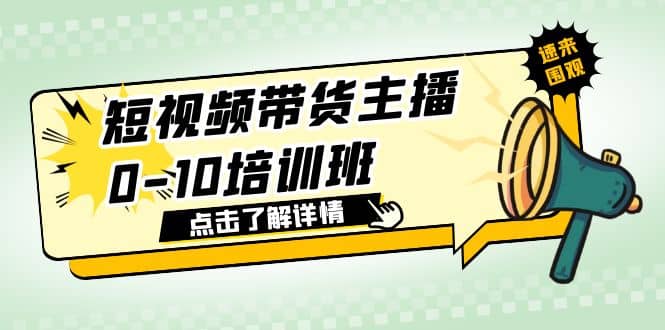 短视频带货主播0-10培训班 1.6·亿直播公司主播培训负责人教你做好直播带货-58轻创项目库