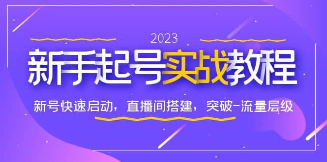 0-1新手起号实战教程：新号快速启动，直播间怎样搭建，突破-流量层级-58轻创项目库