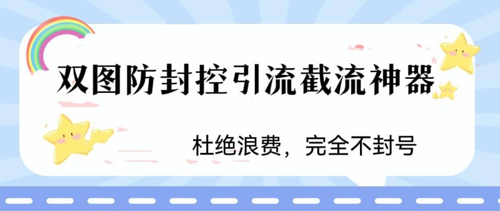 火爆双图防封控引流截流神器，最近非常好用的短视频截流方法-58轻创项目库