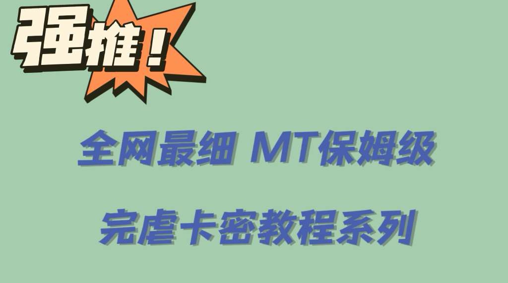 全网最细0基础MT保姆级完虐卡密教程系列，菜鸡小白从去卡密入门到大佬-58轻创项目库