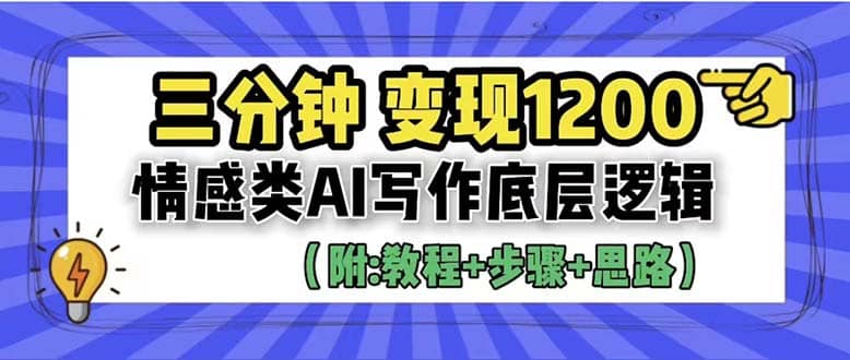 3分钟，变现1200。情感类AI写作底层逻辑（附：教程 步骤 资料）-58轻创项目库